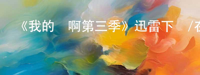 陳鐵兵發布《我的媽啊第三季》迅雷下載/在線觀看-都市情感-美劇天堂
